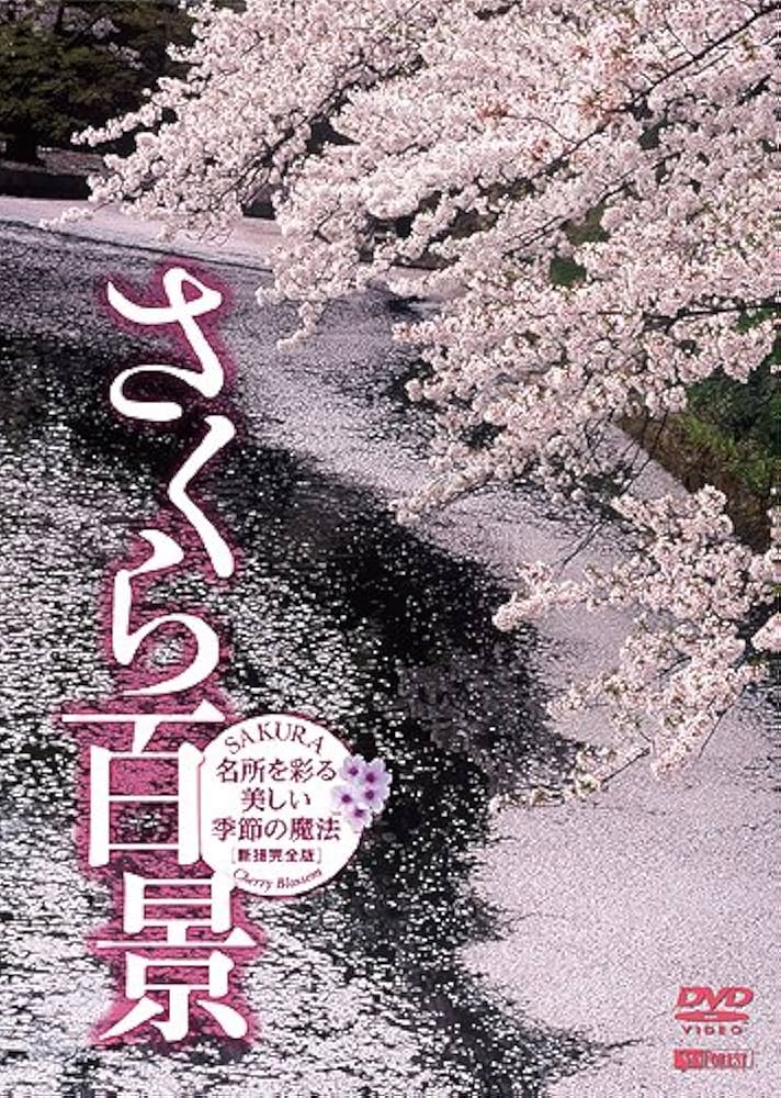 Amazon.co.jp: シンフォレストDVD さくら百景 名所を彩る美しい